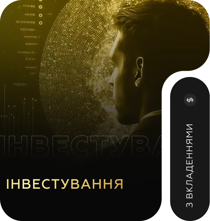 Инвестирование