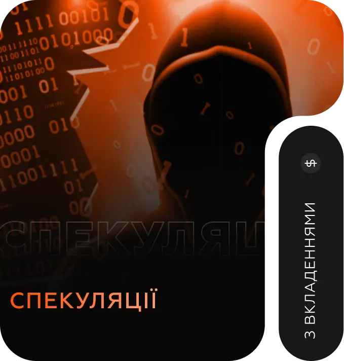 Спекуляции